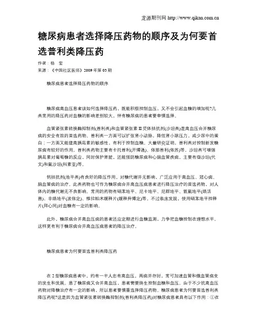 糖尿病患者选择降压药物的顺序及为何要首选普利类降压药