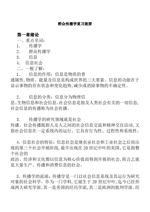 大众传播学复习纲要