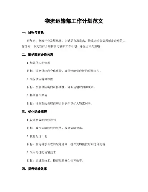 物流运输部工作计划范文