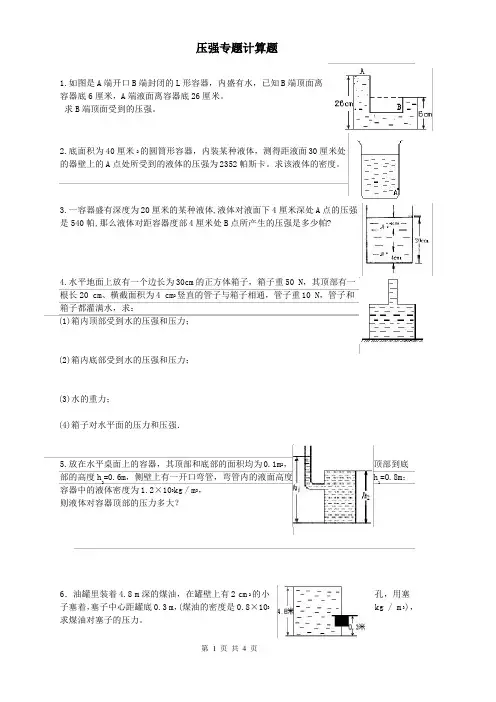 (完整版)初二物理压强专题计算题