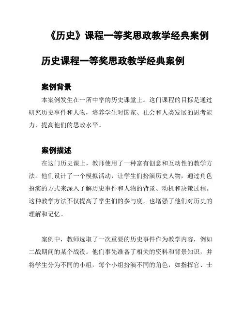 《历史》课程一等奖思政教学经典案例