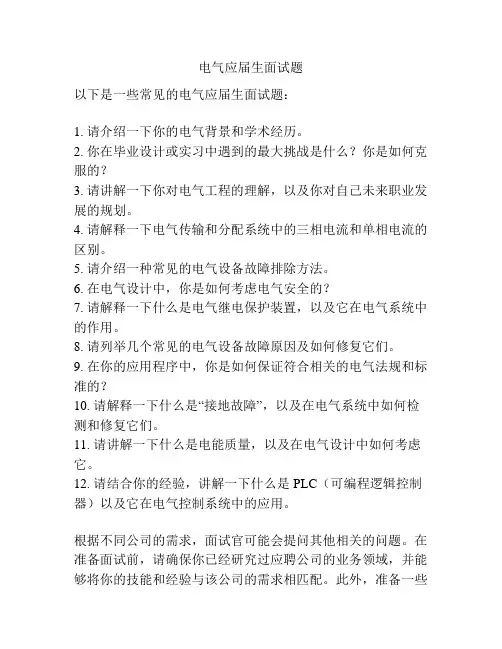 电气应届生面试题