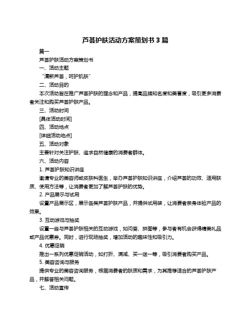 芦荟护肤活动方案策划书3篇