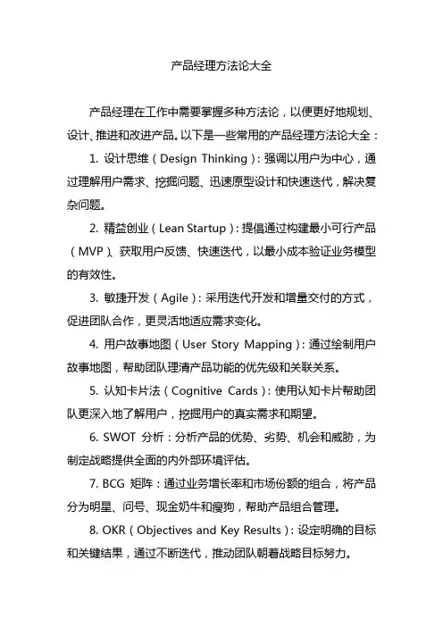 产品经理方法论大全