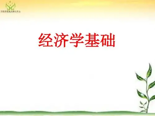 经济学基础第八章“宏观经济政策”