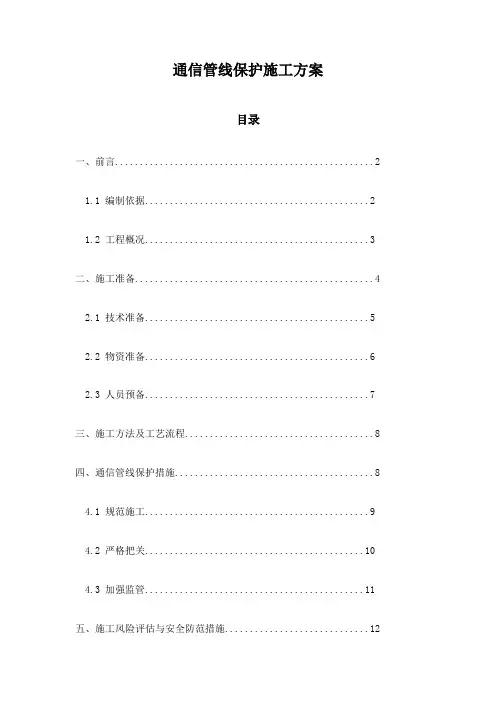 通信管线保护施工方案