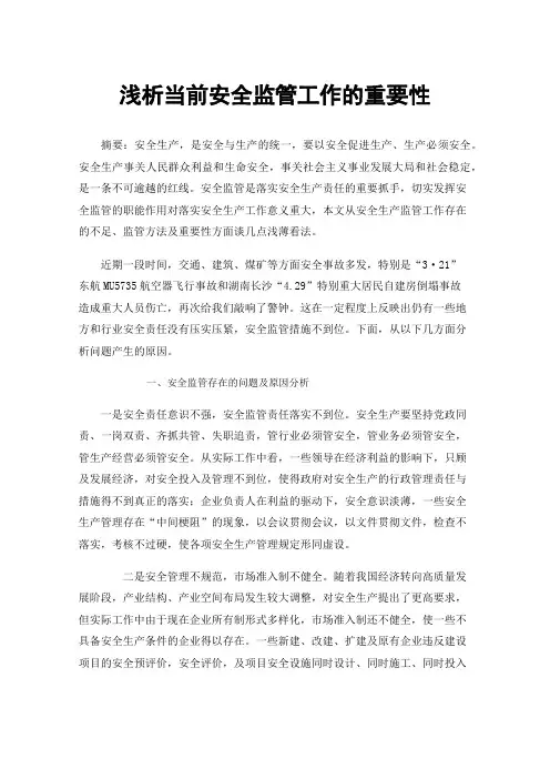 浅析当前安全监管工作的重要性