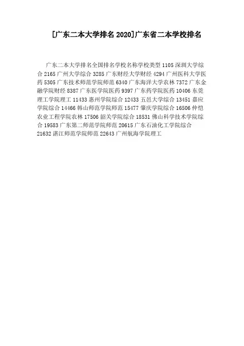 [广东二本大学排名2020]广东省二本学校排名