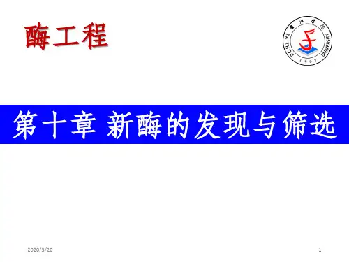 第十章 新酶的发现与筛选课件