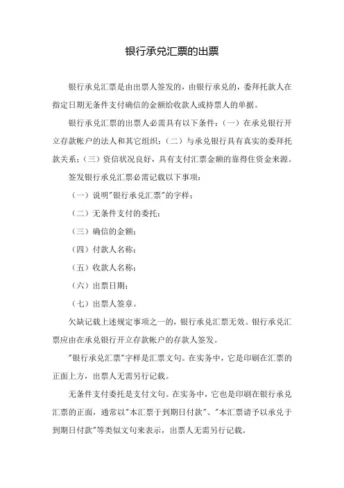 银行承兑汇票的出票