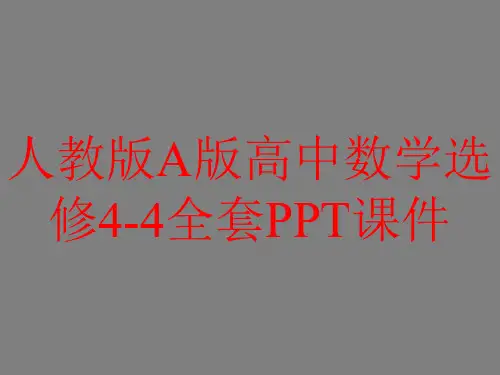 人教版A版高中数人教版A版高中数学选修4-4全套PPT课件