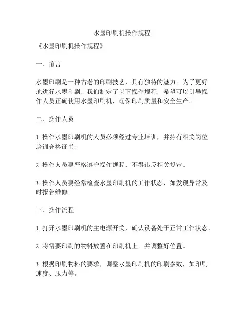 水墨印刷机操作规程