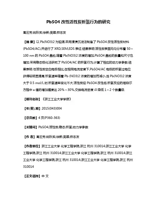 PbSO4改性活性炭析氢行为的研究