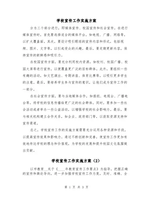 学校宣传工作实施方案(2篇)