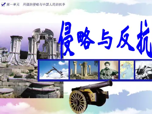 中国近代史之侵略与反抗