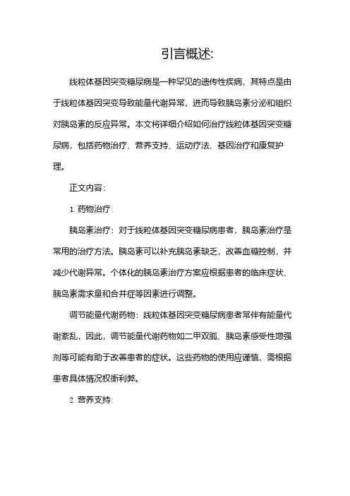 如何治疗线粒体基因突变糖尿病(二)