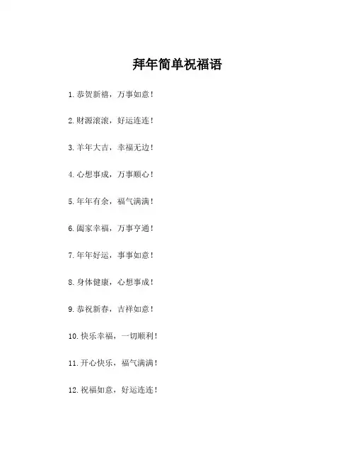 拜年简单祝福语