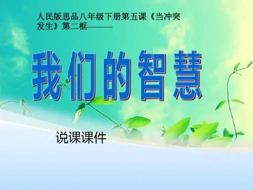 我们的智慧 说课课件