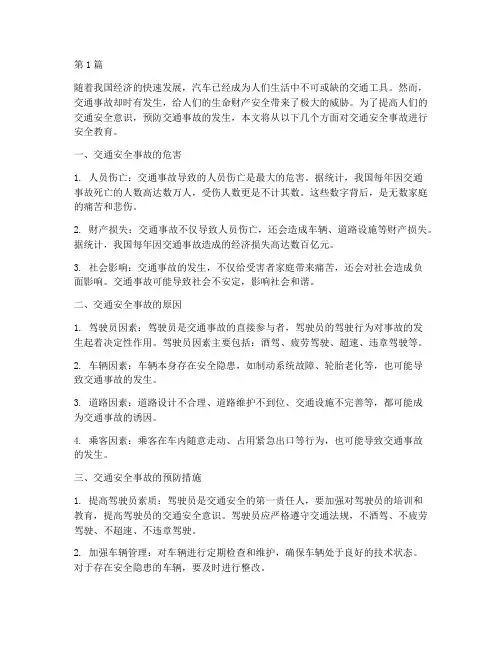 交通安全事故安全教育(3篇)