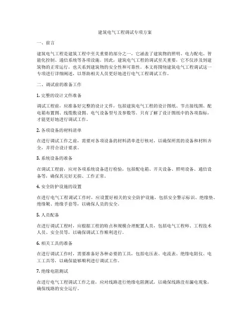 建筑电气工程调试专项方案