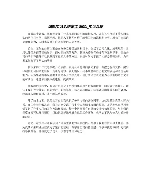 编辑实习总结范文2022_实习总结