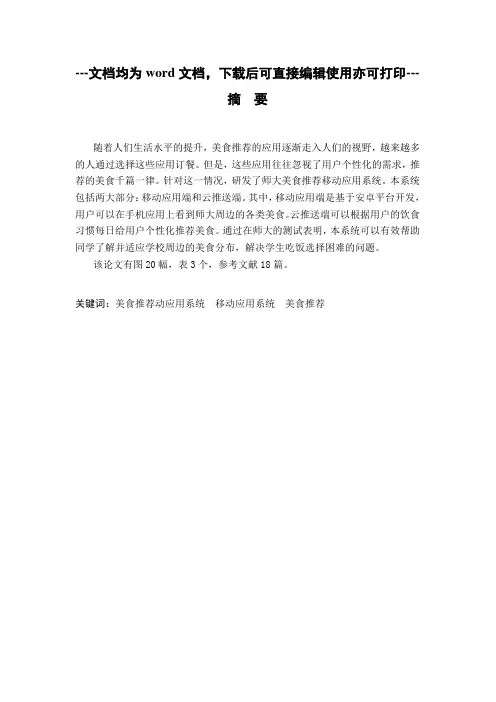 师大美食推荐移动应用系统的设计与实现-毕业论文