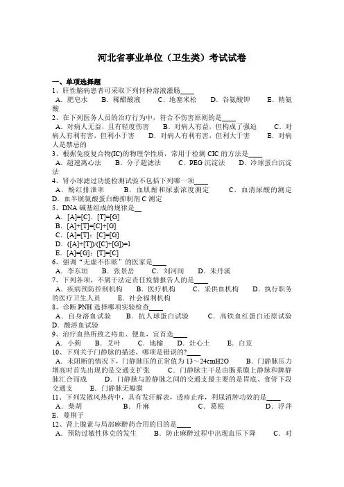 河北省事业单位(卫生类)考试试卷