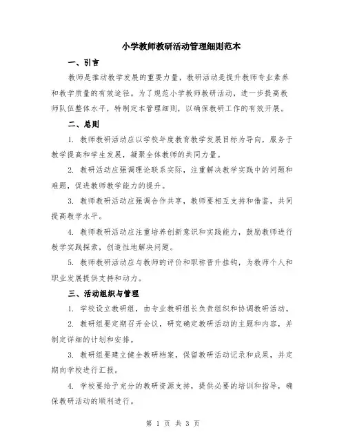 小学教师教研活动管理细则范本
