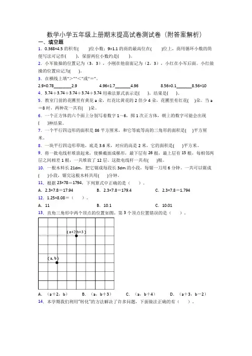 数学小学五年级上册期末提高试卷测试卷(附答案解析)