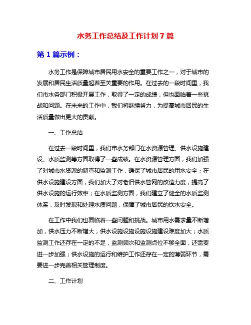 水务工作总结及工作计划7篇