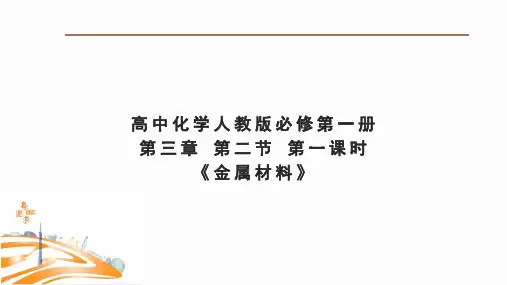 人教版高中化学必修第1册 第三章 第二节 第一课时《金属材料》