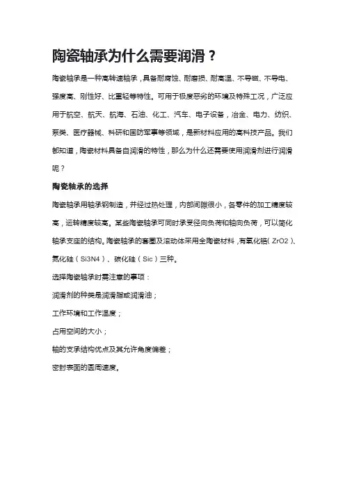 陶瓷轴承为什么需要润滑？