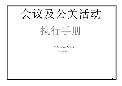 高级别会议及公关活动-执行手册(经典)