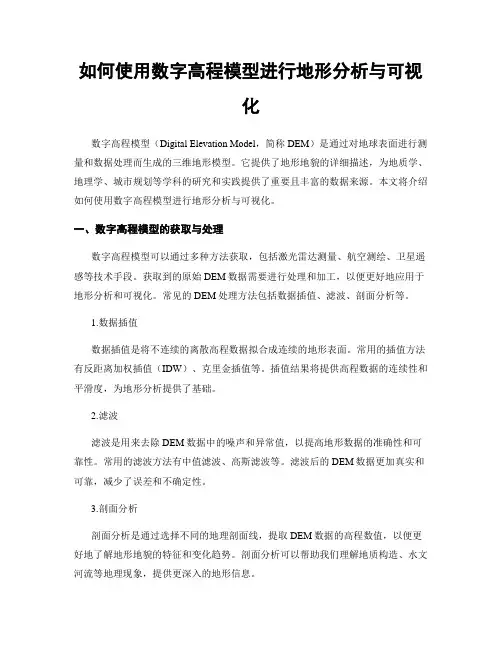 如何使用数字高程模型进行地形分析与可视化
