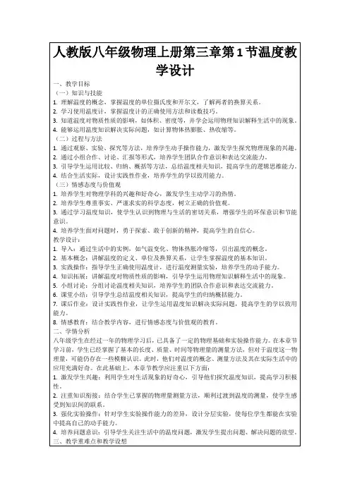 人教版八年级物理上册第三章第1节温度教学设计