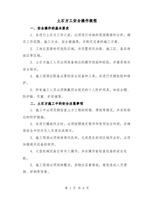 土石方工安全操作规程(3篇)