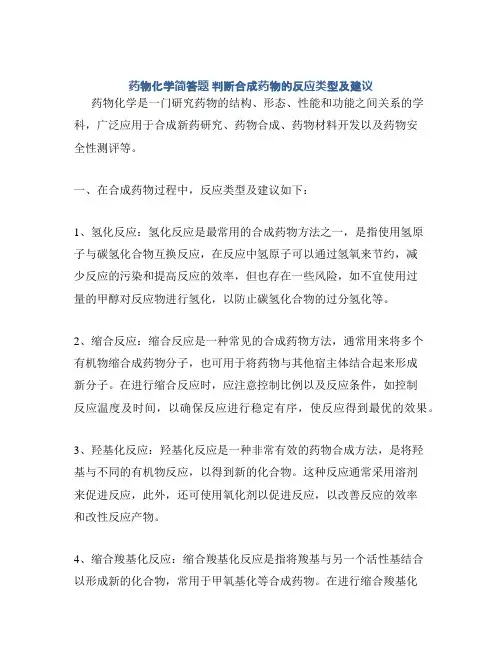 药物化学简答题 判断合成药物的反应类型及建议