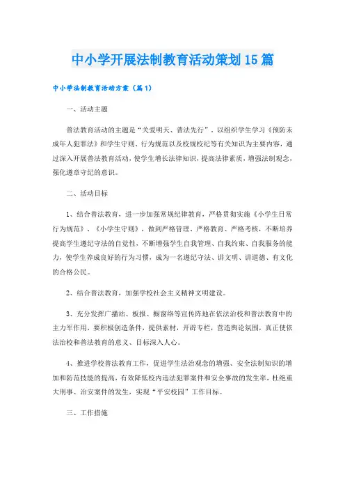中小学开展法制教育活动策划15篇