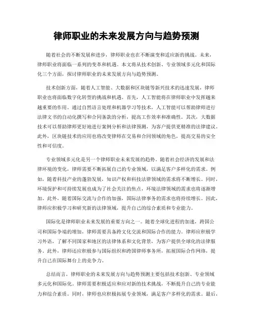 律师职业的未来发展方向与趋势预测