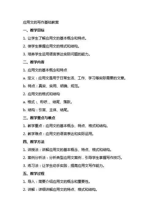 应用文的写作基础教案