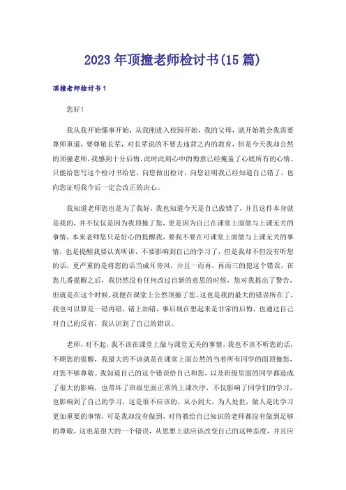 2023年顶撞老师检讨书(15篇)