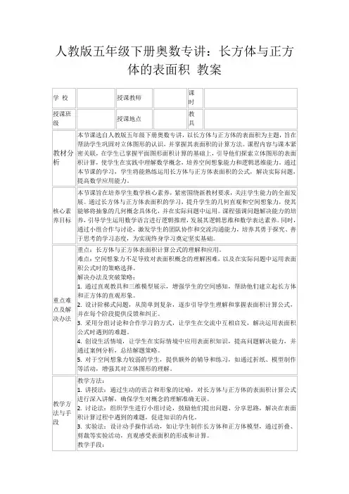 人教版五年级下册奥数专讲：长方体与正方体的表面积教案