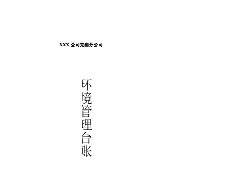 排污许可证环境管理台账记录模板