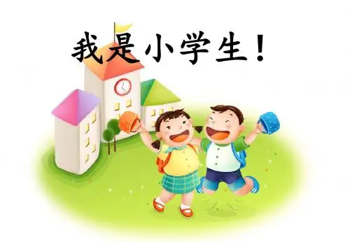 新版一年级上册语文《我是小学生》ppt课件