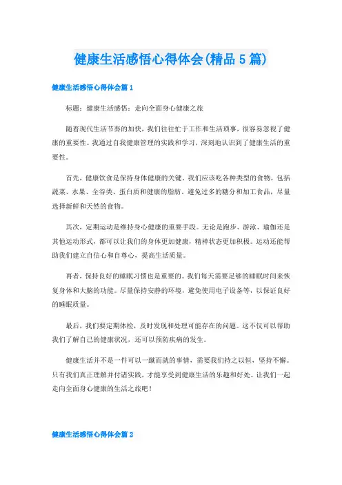 健康生活感悟心得体会(精品5篇)