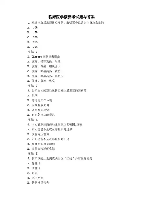 临床医学概要考试题与答案