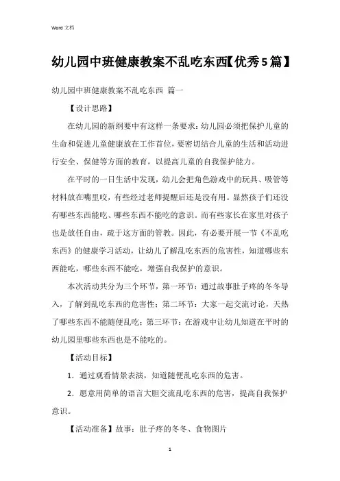 幼儿园中班健康教案不乱吃东西【5篇】