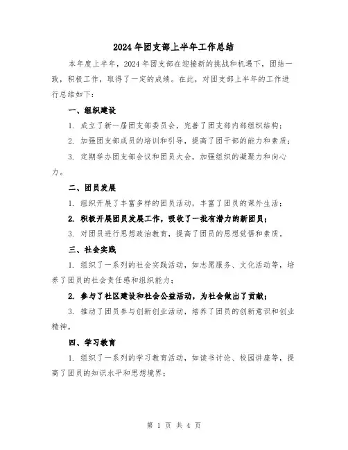2024年团支部上半年工作总结（2篇）