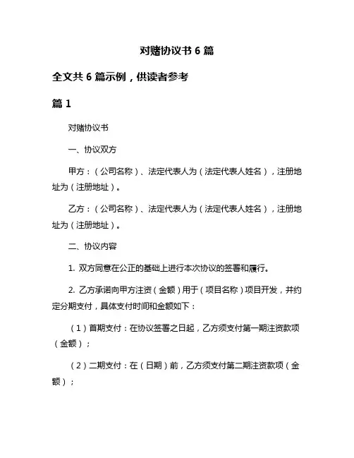 对赌协议书6篇