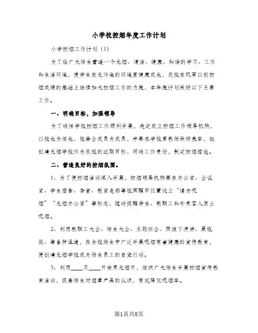2024年小学校控烟年度工作计划（三篇）
